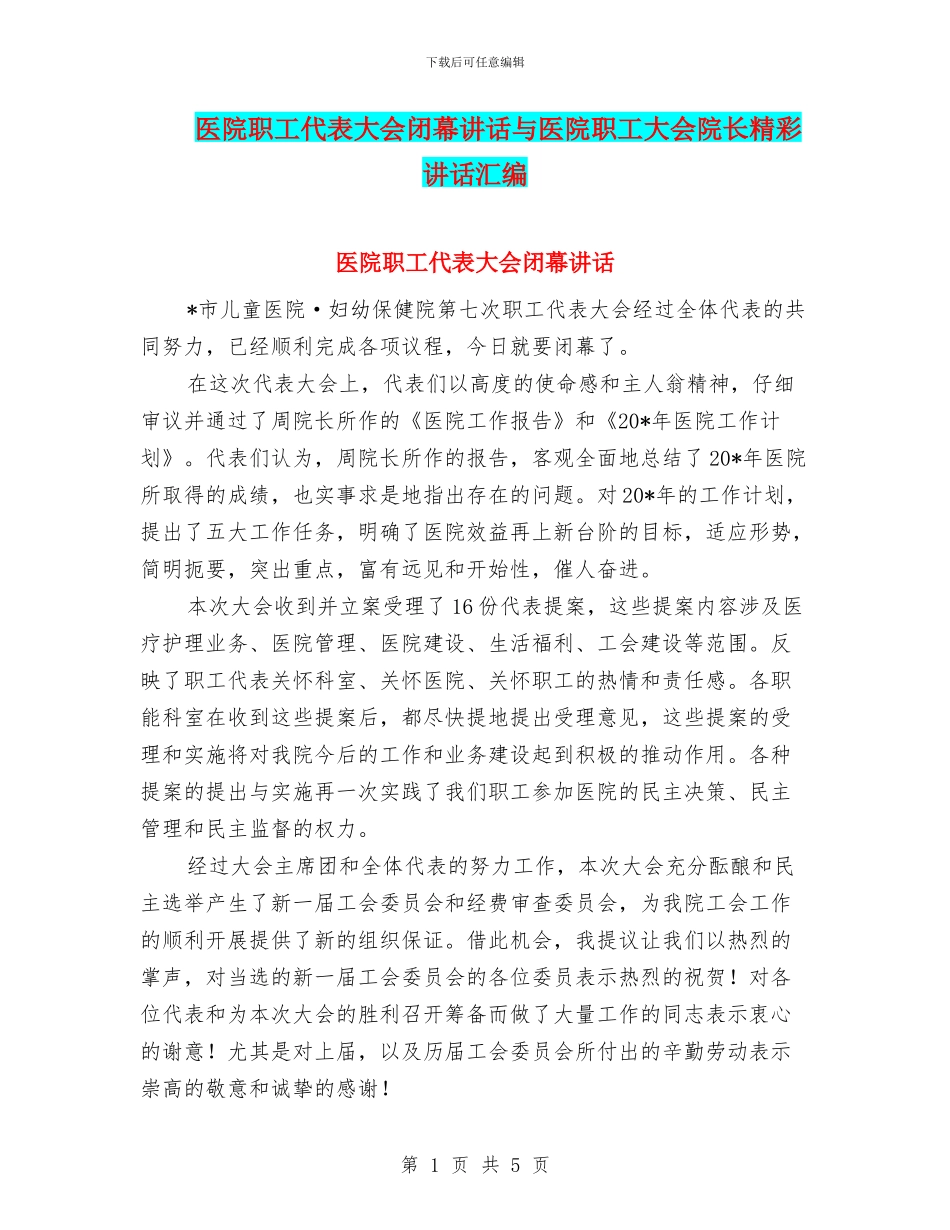 医院职工代表大会闭幕讲话与医院职工大会院长精彩讲话汇编_第1页