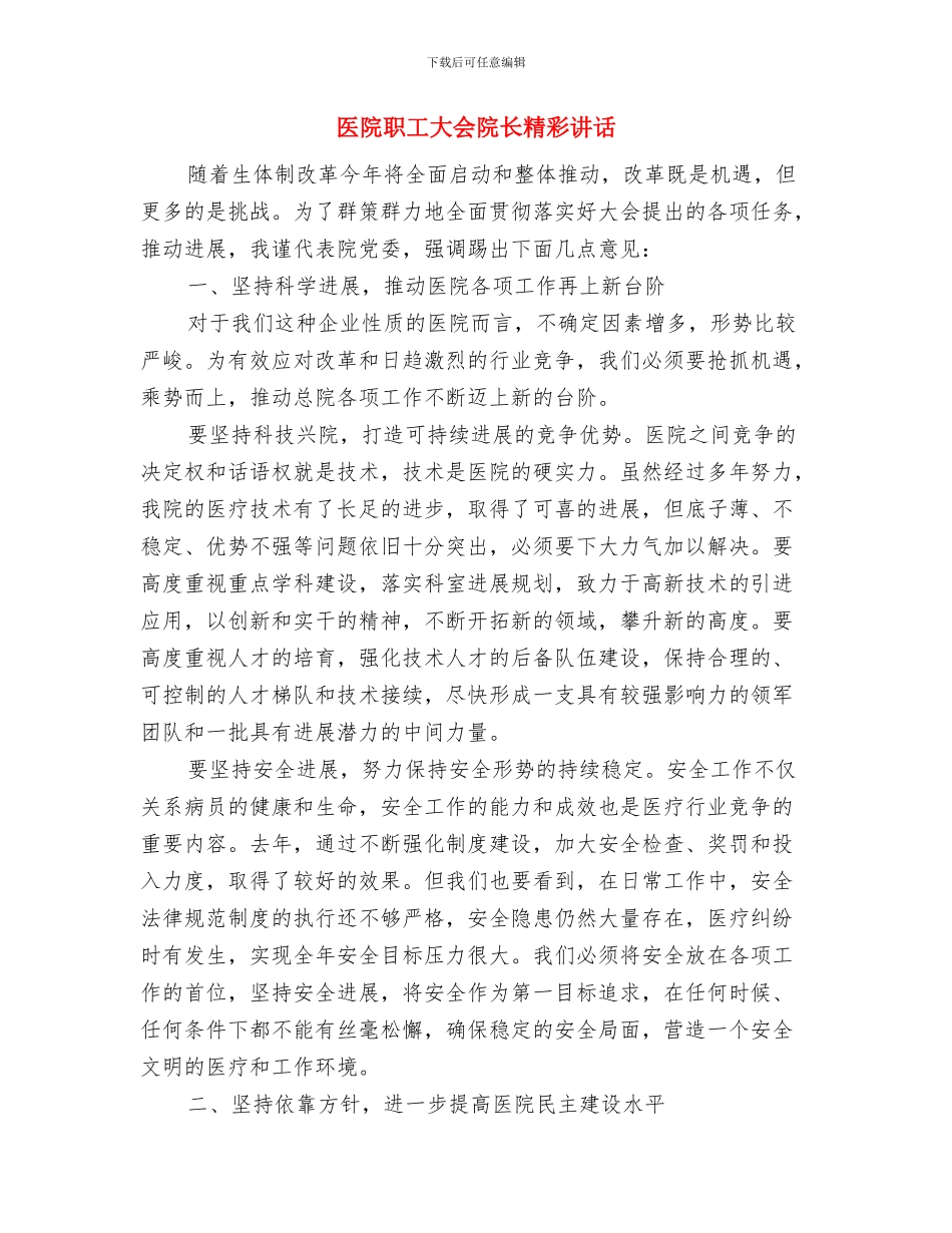 医院职工代表大会闭幕讲话与医院职工大会院长精彩讲话汇编_第3页