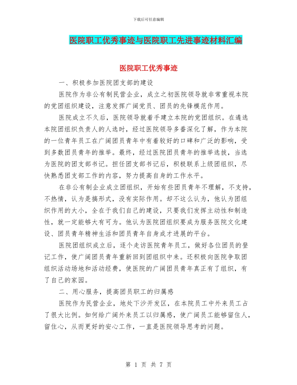 医院职工优秀事迹与医院职工先进事迹材料汇编_第1页