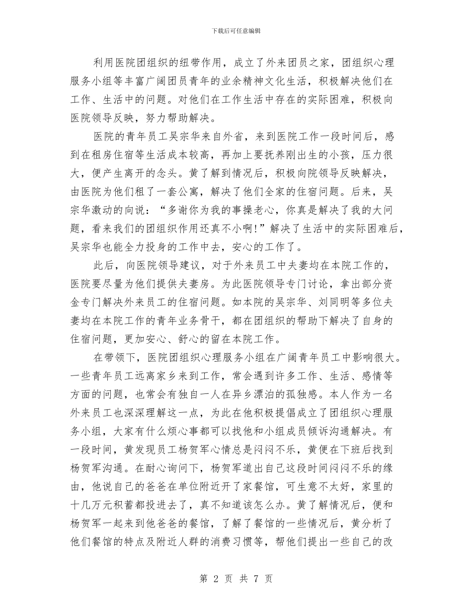 医院职工优秀事迹与医院职工先进事迹材料汇编_第2页