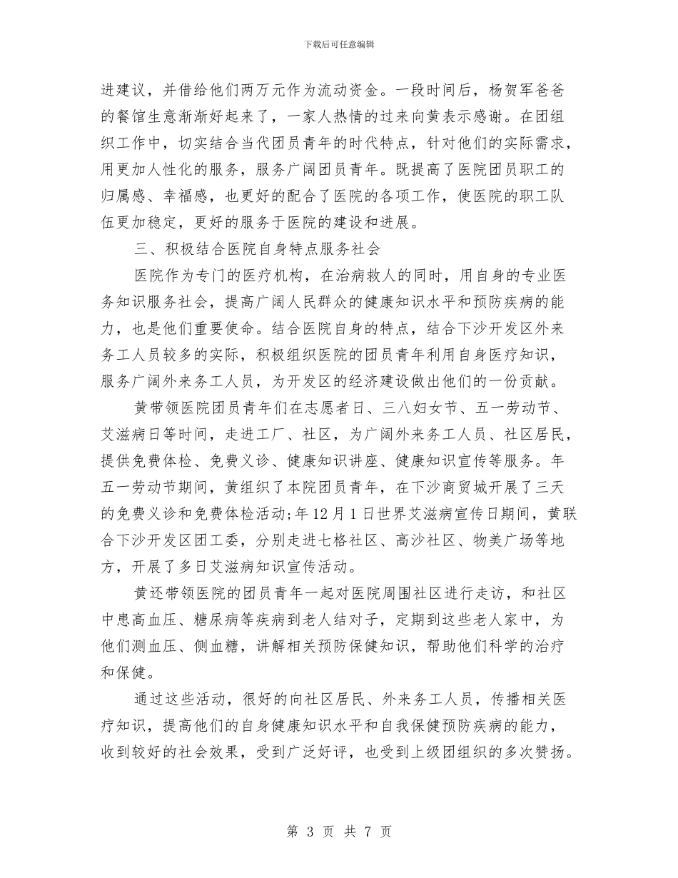 医院职工优秀事迹与医院职工先进事迹材料汇编_第3页