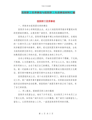 医院职工优秀事迹与医院职工先进事迹材料汇编