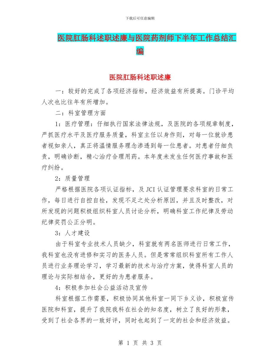 医院肛肠科述职述廉与医院药剂师下半年工作总结汇编_第1页