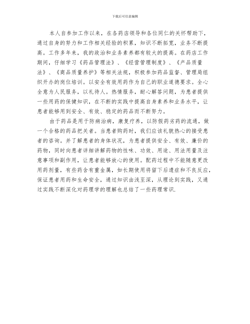 医院肛肠科述职述廉与医院药剂师下半年工作总结汇编_第3页