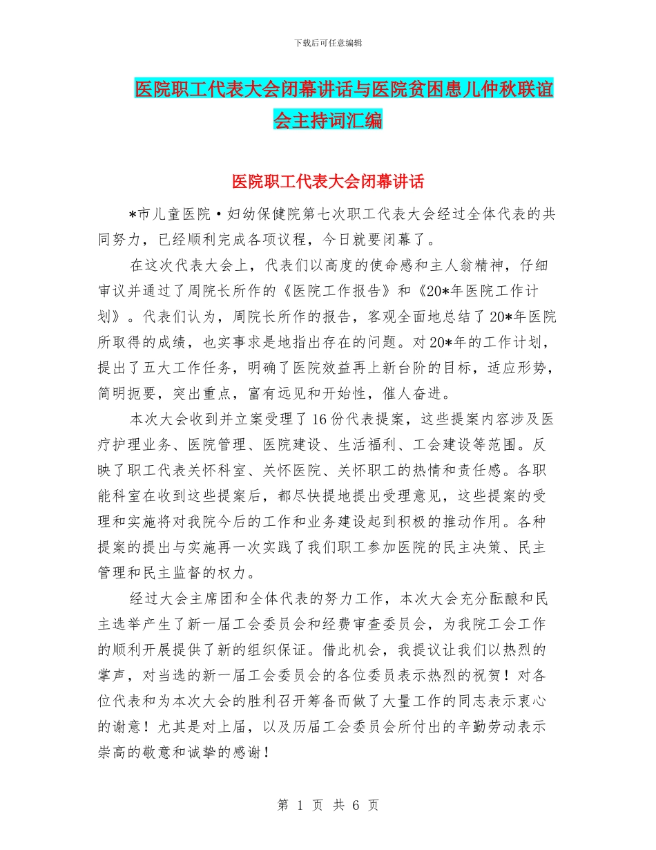 医院职工代表大会闭幕讲话与医院贫困患儿仲秋联谊会主持词汇编_第1页