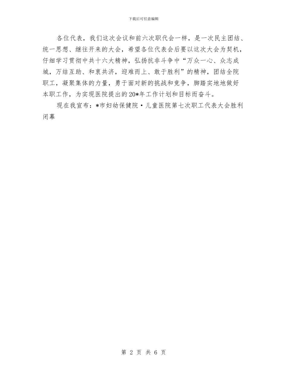 医院职工代表大会闭幕讲话与医院贫困患儿仲秋联谊会主持词汇编_第2页