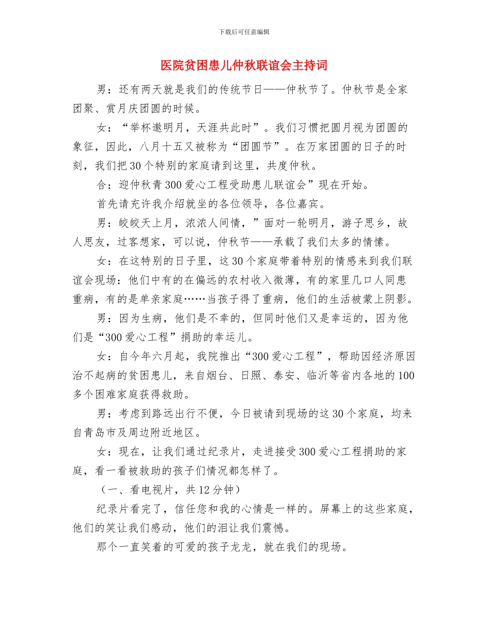 医院职工代表大会闭幕讲话与医院贫困患儿仲秋联谊会主持词汇编_第3页