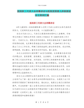 医院职工代表大会闭幕讲话与医院贫困患儿仲秋联谊会主持词汇编