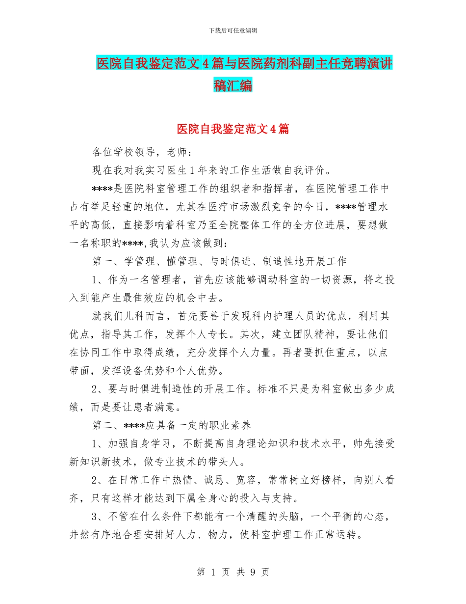 医院自我鉴定范文4篇与医院药剂科副主任竞聘演讲稿汇编_第1页