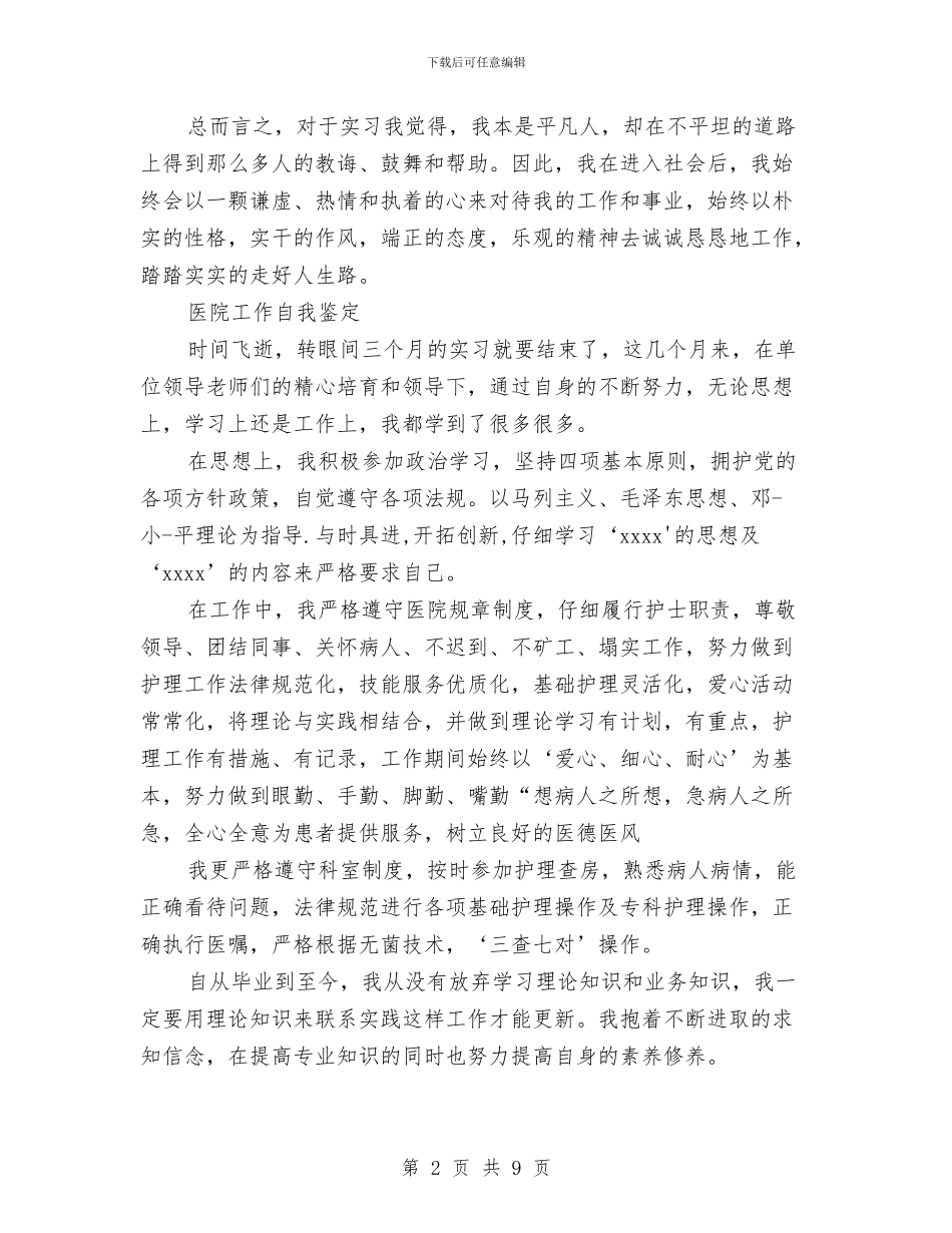 医院自我鉴定范文4篇与医院药剂科副主任竞聘演讲稿汇编_第2页