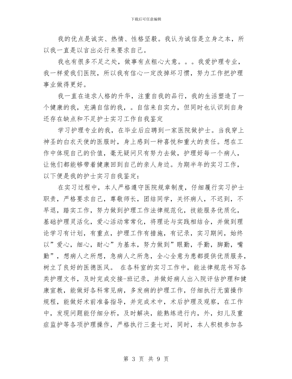 医院自我鉴定范文4篇与医院药剂科副主任竞聘演讲稿汇编_第3页