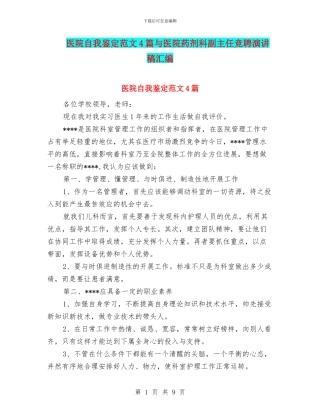 医院自我鉴定范文4篇与医院药剂科副主任竞聘演讲稿汇编
