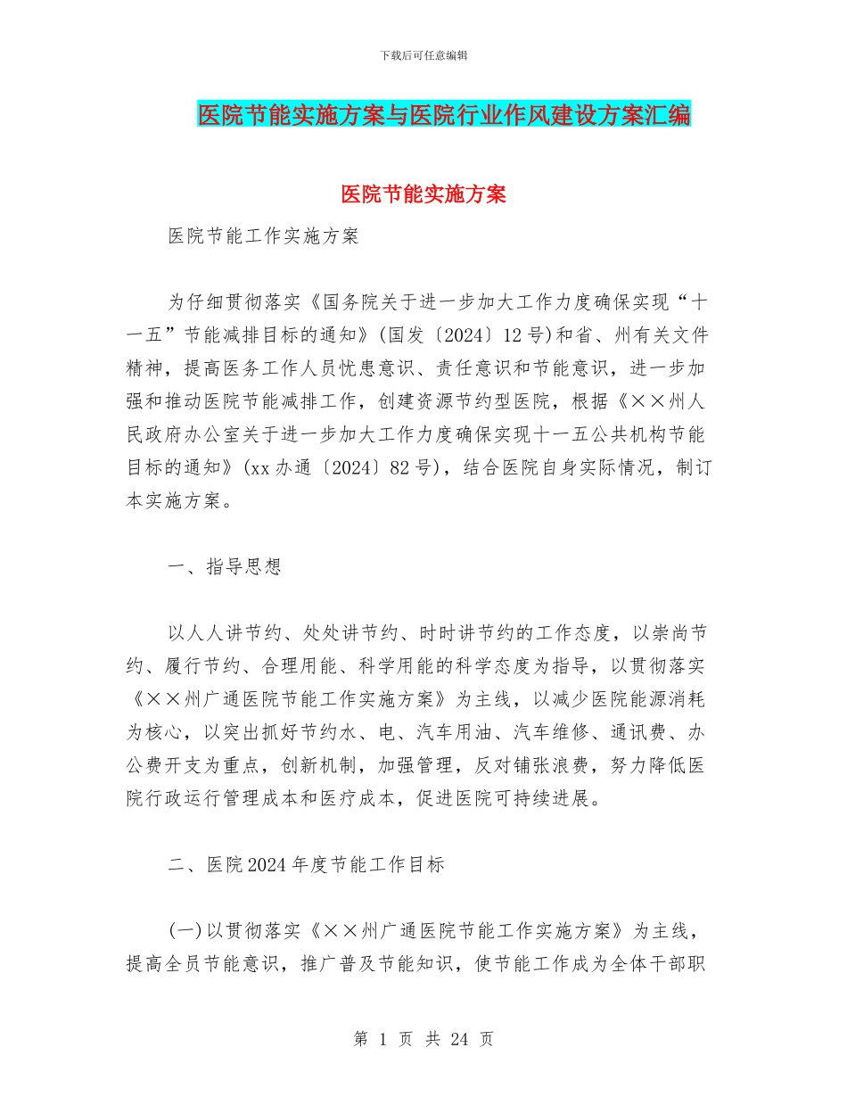 医院节能实施方案与医院行业作风建设方案汇编_第1页