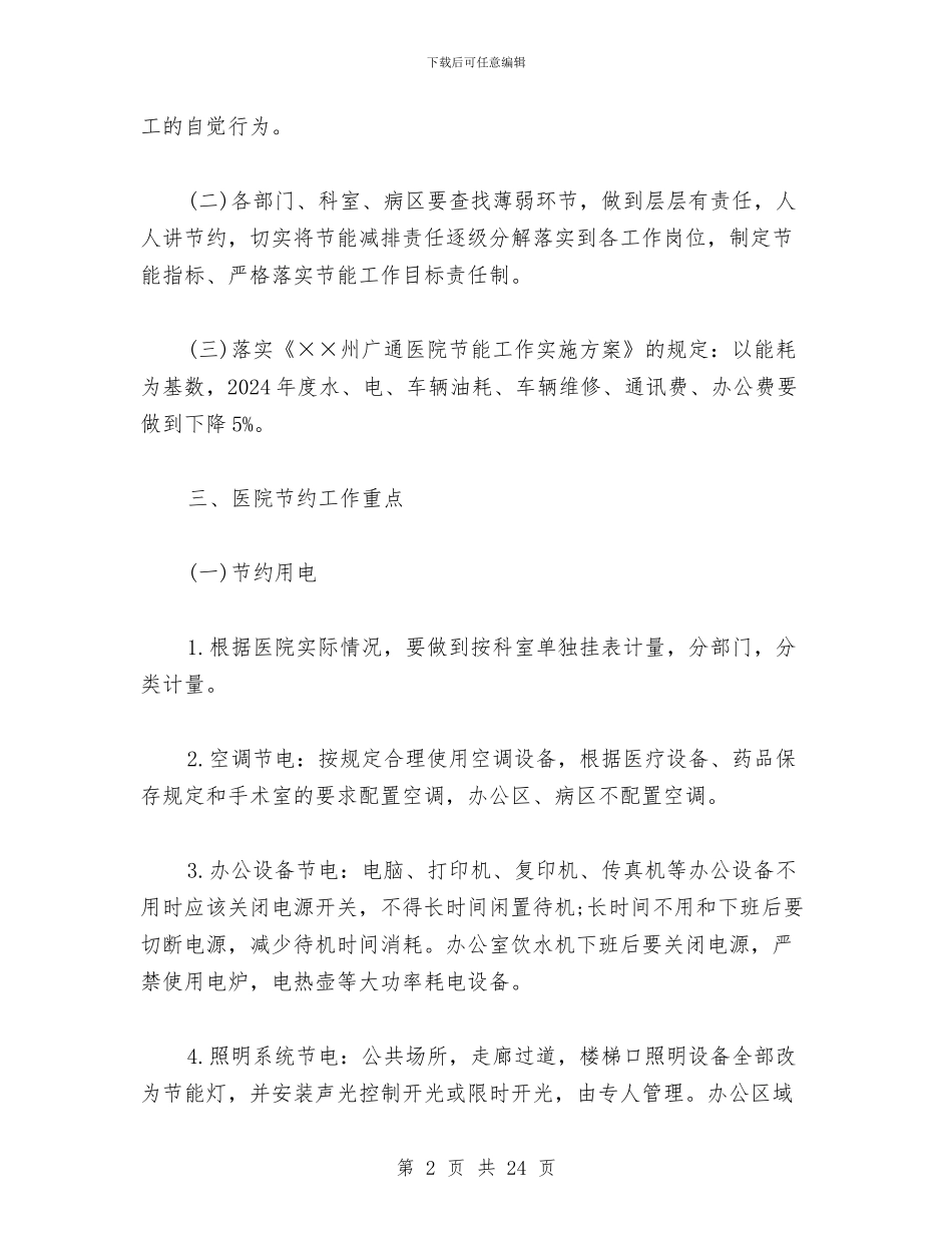 医院节能实施方案与医院行业作风建设方案汇编_第2页