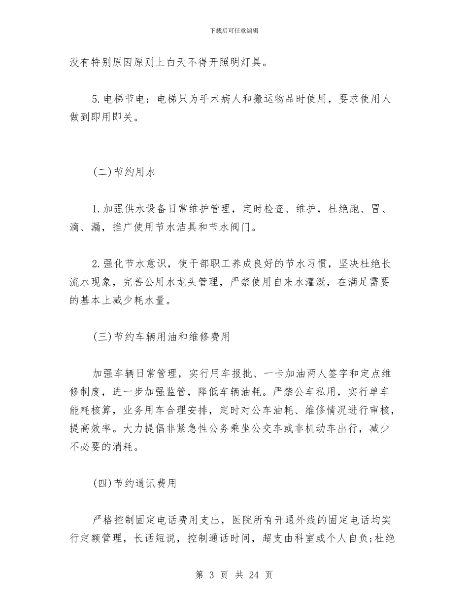 医院节能实施方案与医院行业作风建设方案汇编_第3页