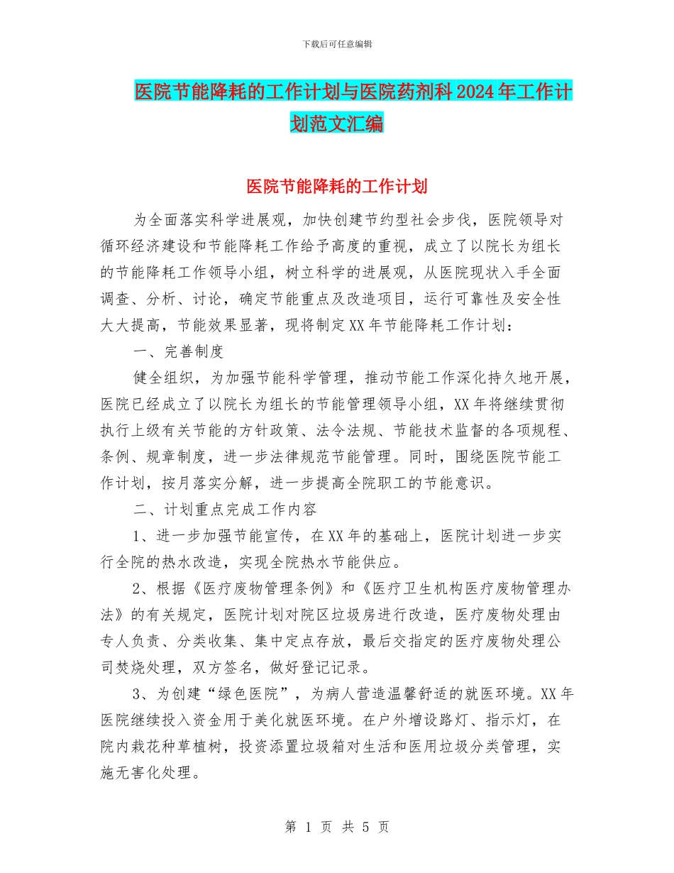 医院节能降耗的工作计划与医院药剂科2024年工作计划范文汇编_第1页