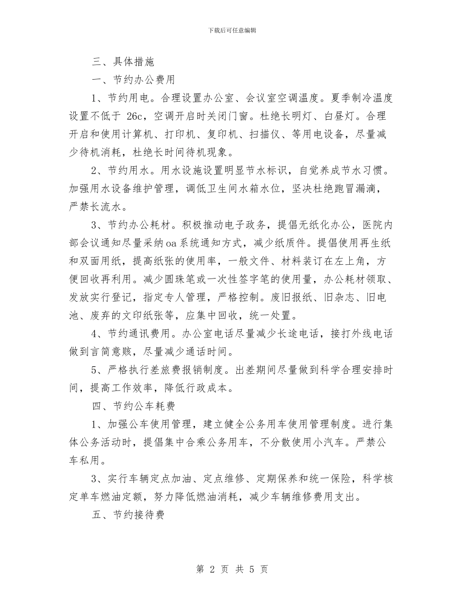 医院节能降耗的工作计划与医院药剂科2024年工作计划范文汇编_第2页
