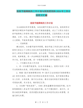 医院节能降耗的工作计划与医院药剂科2024年工作计划范文汇编