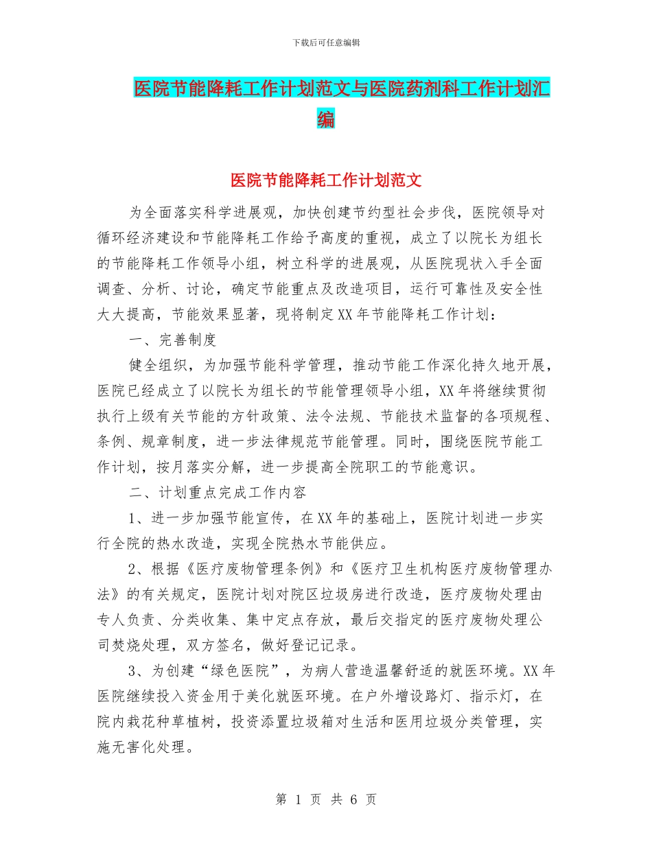 医院节能降耗工作计划范文与医院药剂科工作计划汇编_第1页
