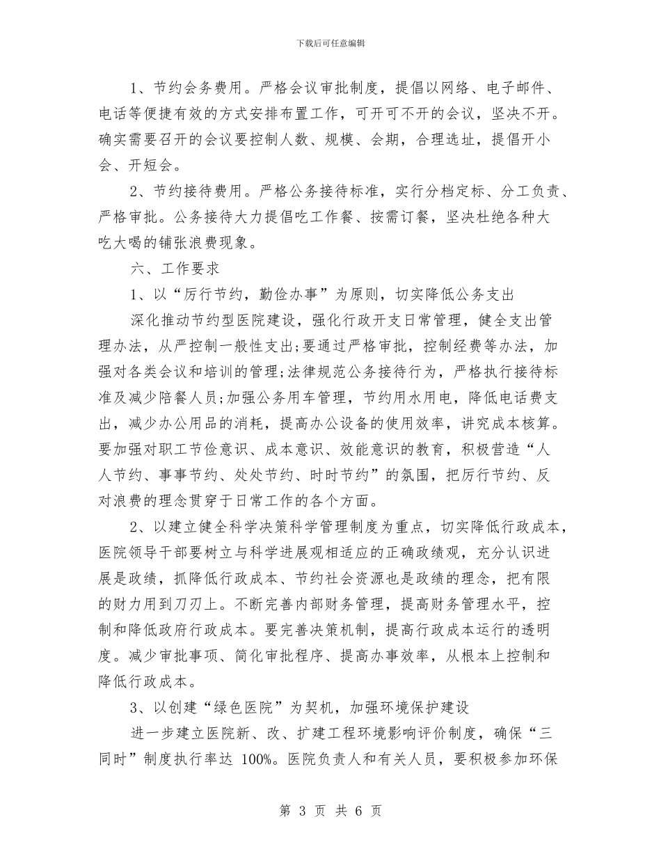 医院节能降耗工作计划范文与医院药剂科工作计划汇编_第3页