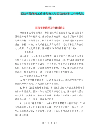 医院节能降耗工作计划范文与医院药剂科工作计划汇编