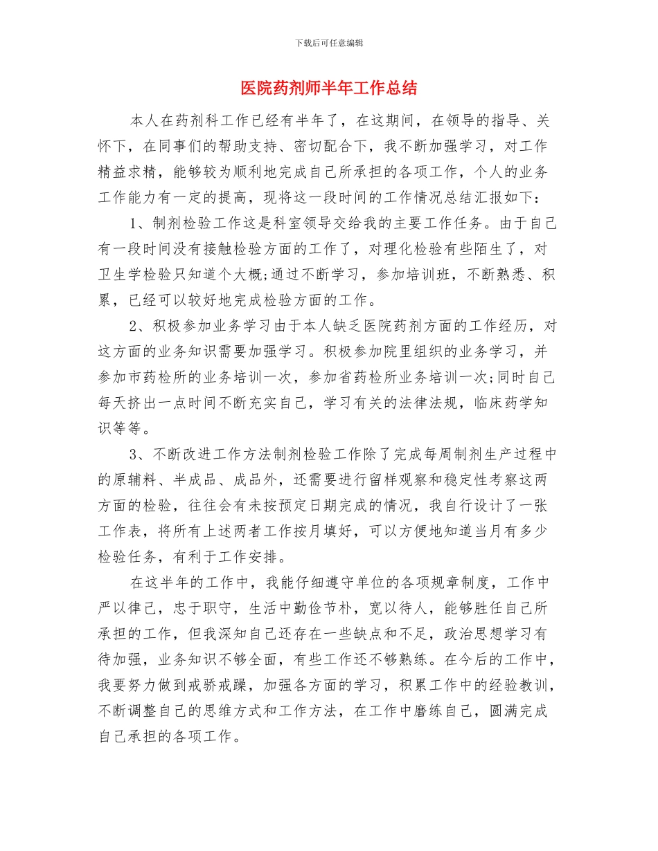 医院药剂师个人工作总结与医院药剂师半年工作总结汇编_第3页
