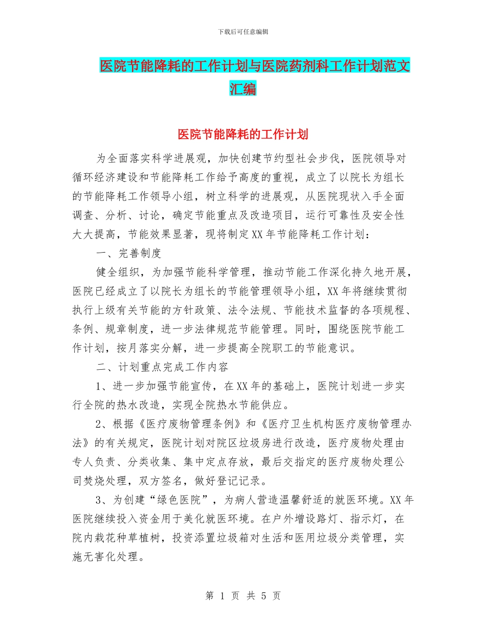 医院节能降耗的工作计划与医院药剂科工作计划范文汇编_第1页