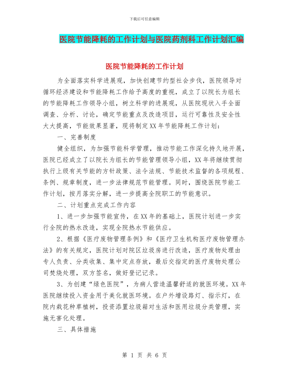 医院节能降耗的工作计划与医院药剂科工作计划汇编_第1页