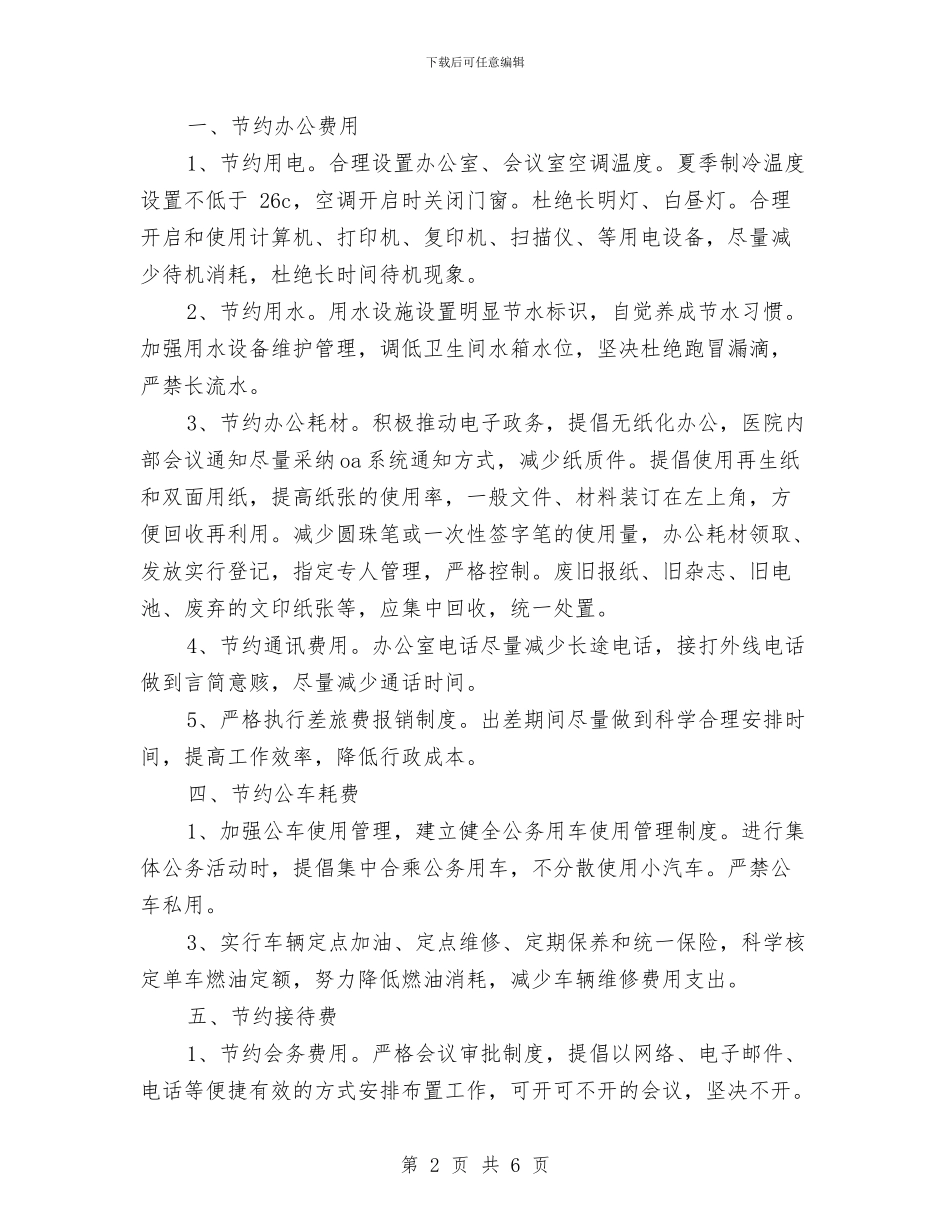 医院节能降耗的工作计划与医院药剂科工作计划汇编_第2页