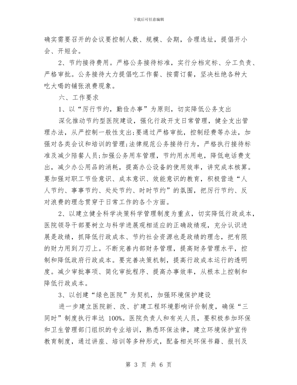 医院节能降耗的工作计划与医院药剂科工作计划汇编_第3页