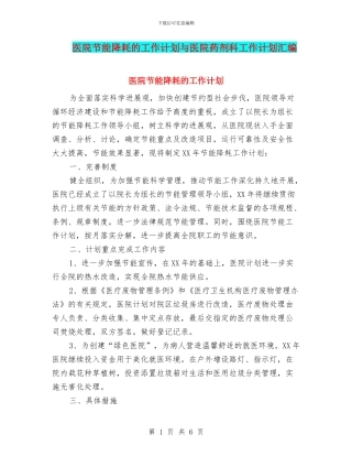 医院节能降耗的工作计划与医院药剂科工作计划汇编