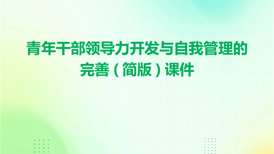 青年干部领导力开发与自我管理的完善(简版)课件_第1页