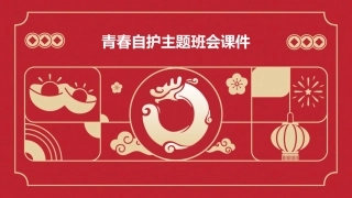 青春自护主题班会课件