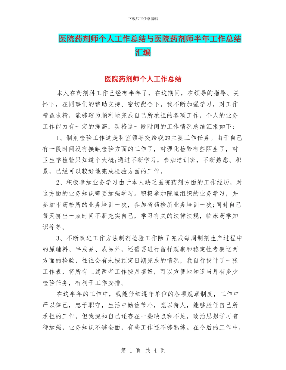 医院药剂师个人工作总结与医院药剂师半年工作总结汇编.doc_第1页