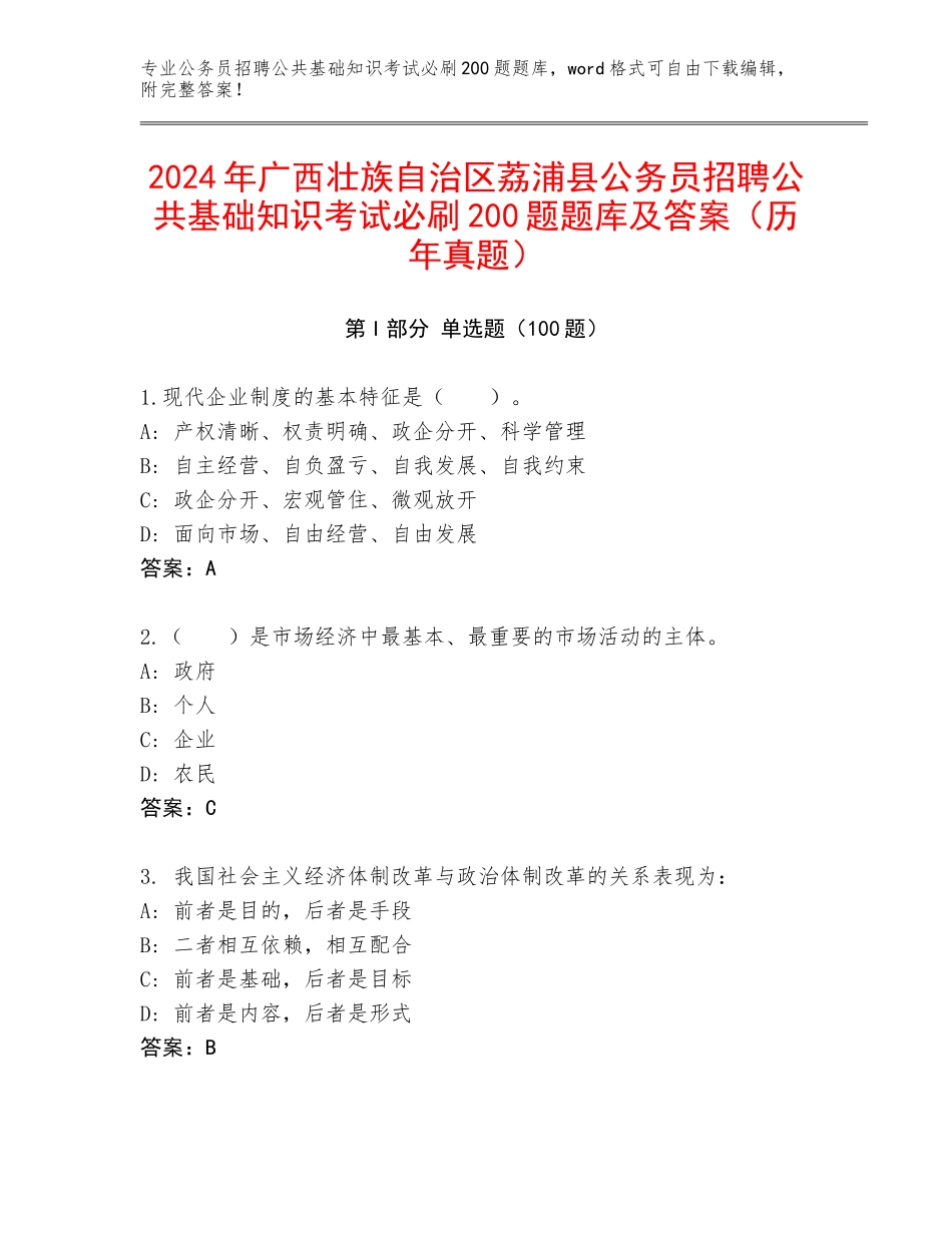 2024年广西壮族自治区荔浦县公务员招聘公共基础知识考试必刷200题题库及答案（历年真题）_第1页