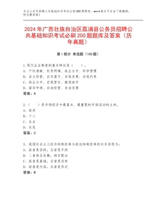 2024年广西壮族自治区荔浦县公务员招聘公共基础知识考试必刷200题题库及答案（历年真题）