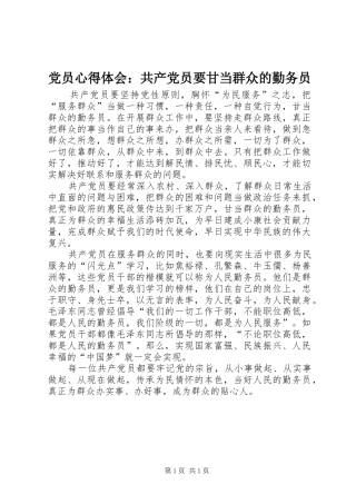 党员心得体会：共产党员要甘当群众的勤务员