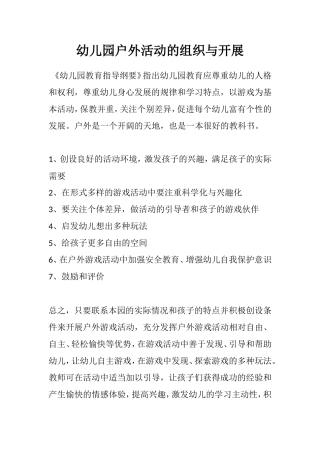 幼儿园户外活动的组织与开展