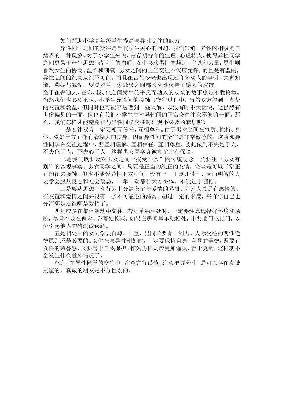 如何帮助小学高年级学生提高与异性交往的能力_第1页