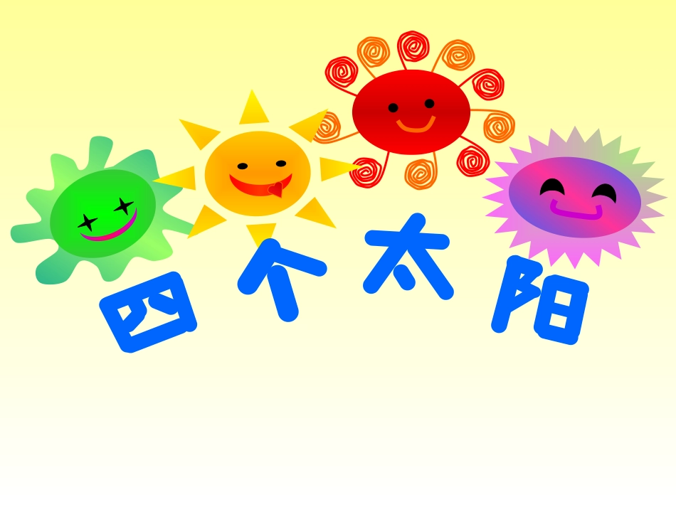 《四个太阳》课件 (2)_第1页