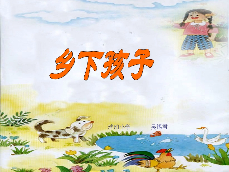 乡下孩子二班_第1页