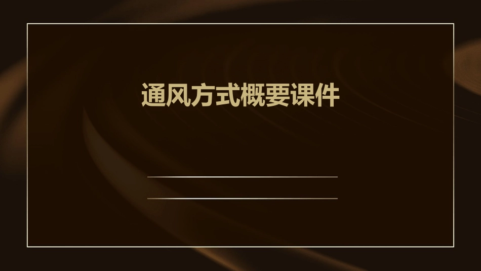通风方式概要课件_第1页