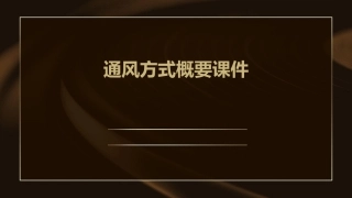 通风方式概要课件