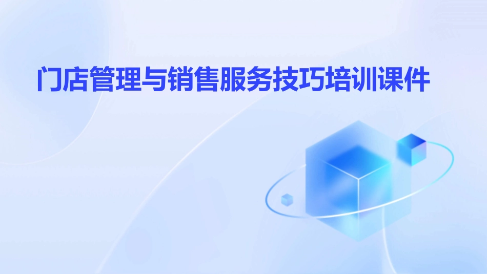门店管理与销售服务技巧培训课件_第1页