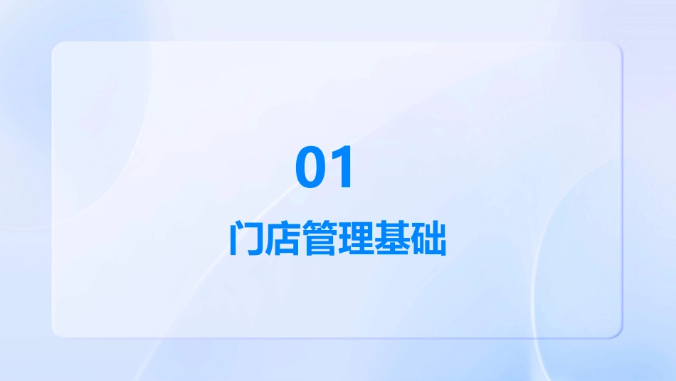 门店管理与销售服务技巧培训课件_第3页