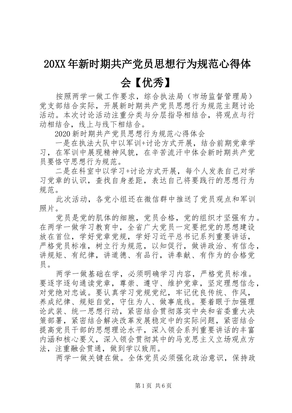 20XX年新时期共产党员思想行为规范心得体会【优秀】_第1页