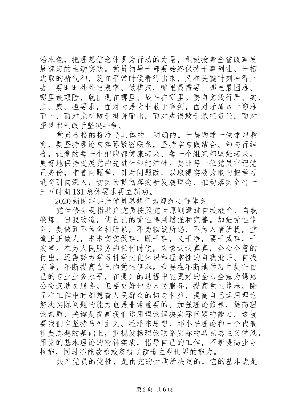 20XX年新时期共产党员思想行为规范心得体会【优秀】_第2页