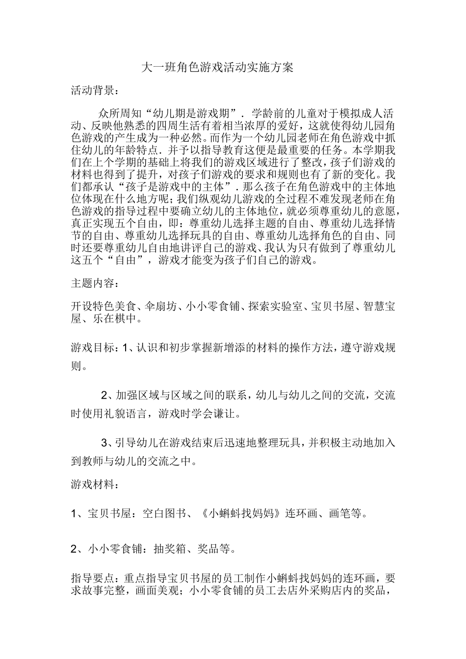 大一班角色游戏活动方案郭华晋中市第二幼儿园_第1页