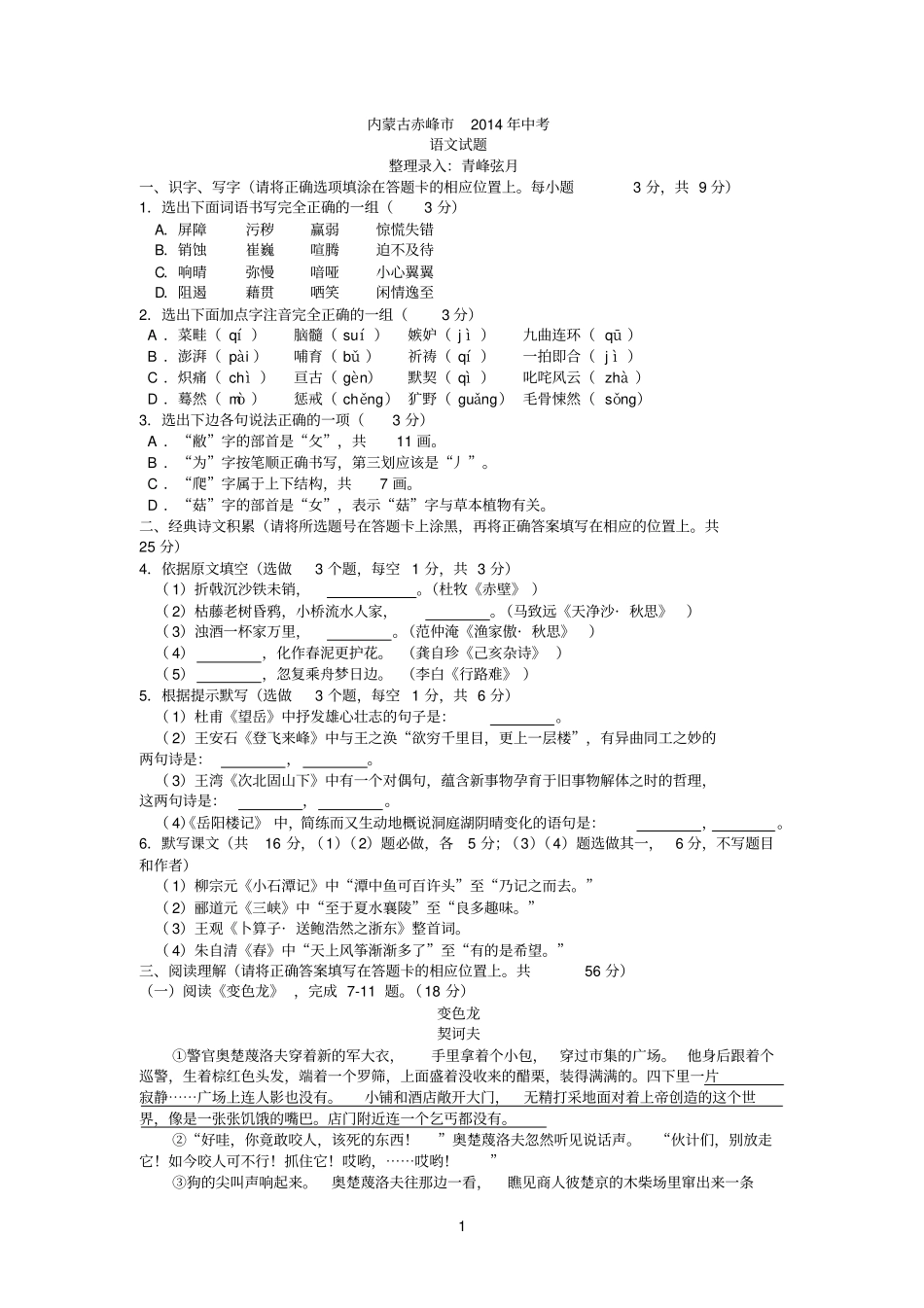 内蒙古赤峰2014年中考语文试题版,含答案_第1页