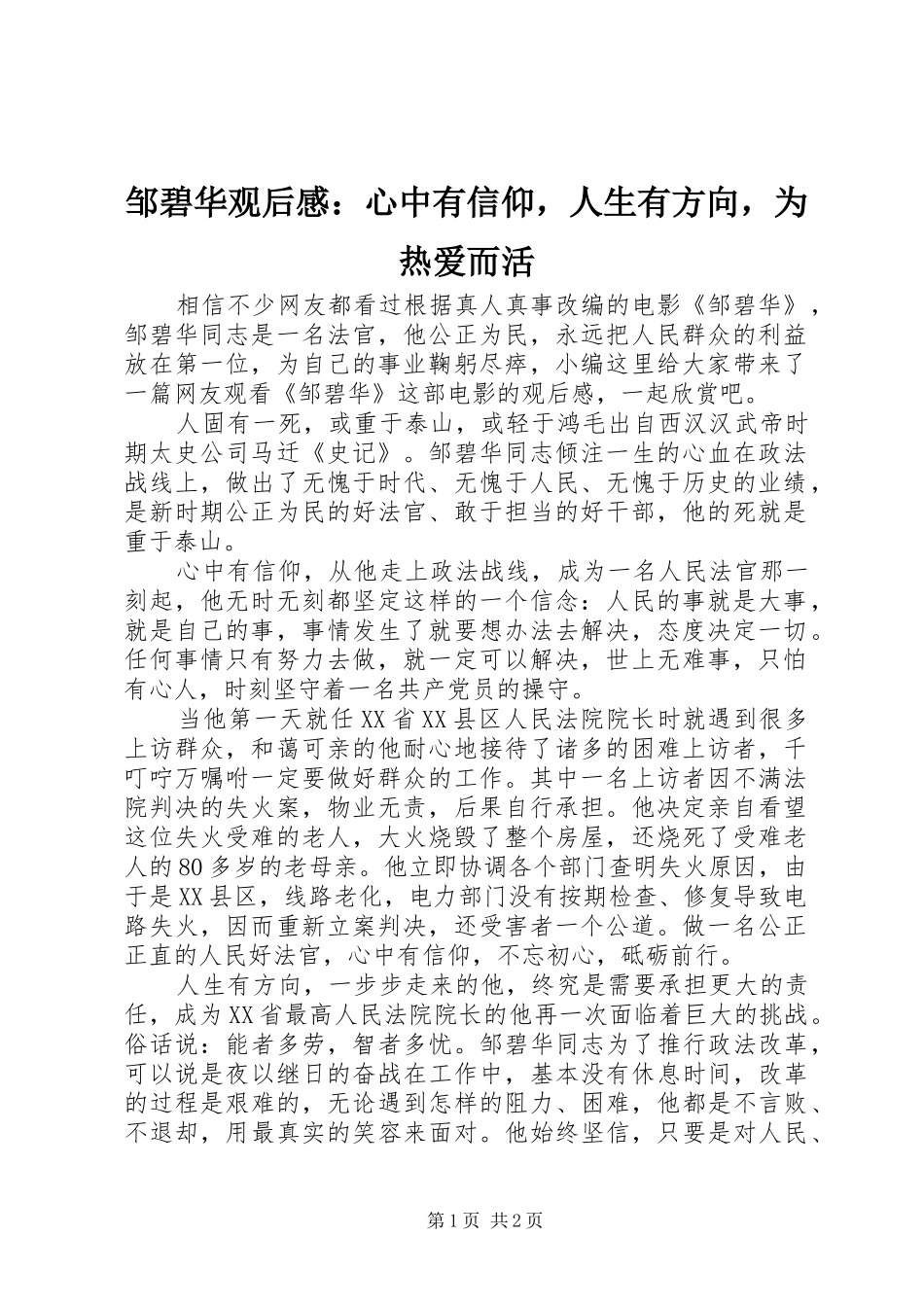 邹碧华观后感：心中有信仰，人生有方向，为热爱而活_第1页